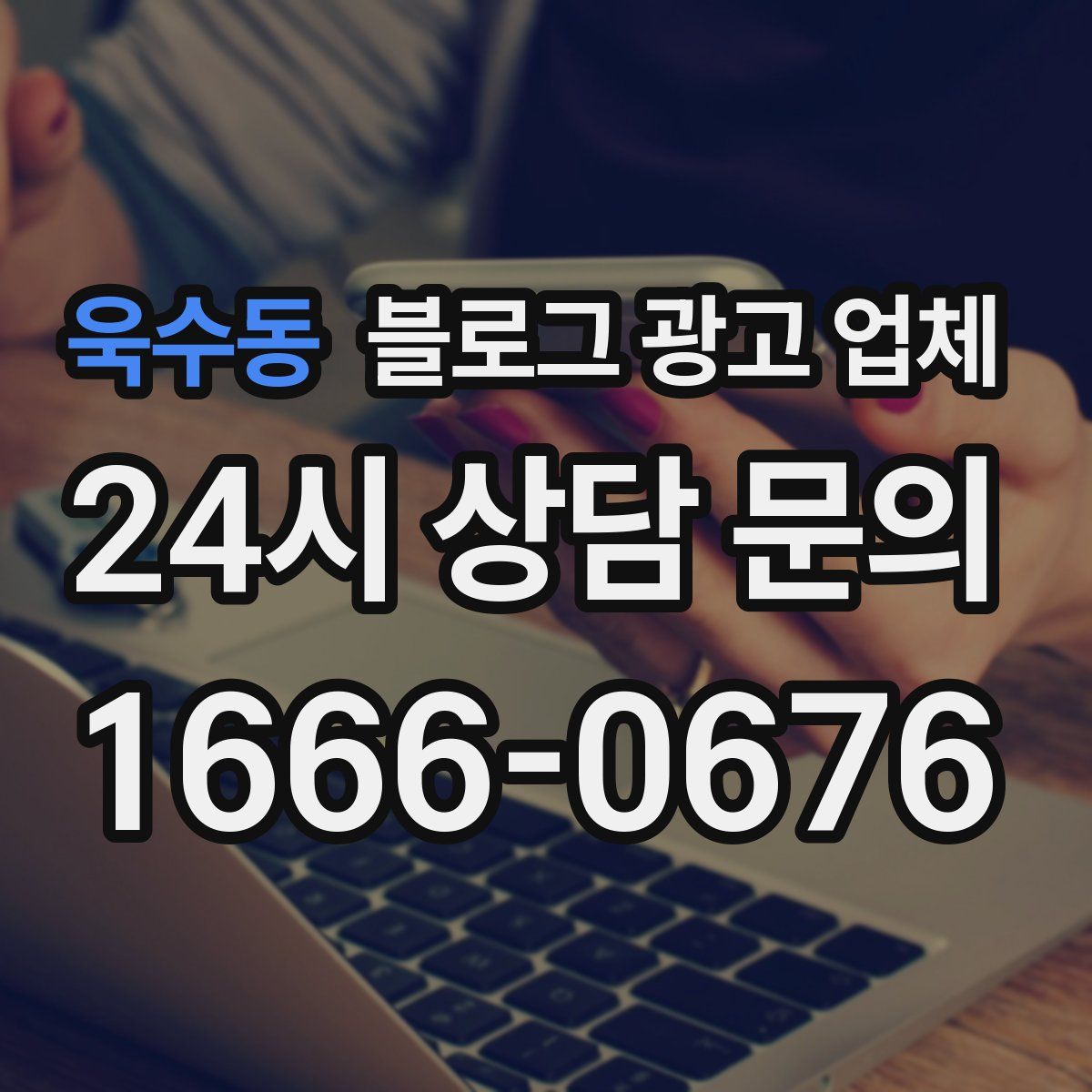 욱수동 블로그 광고 업체