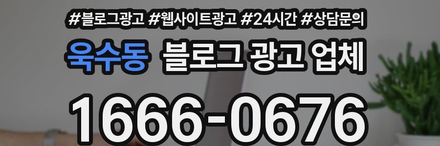 욱수동 블로그 광고 업체
