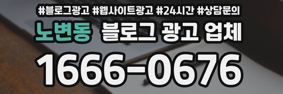 노변동 블로그 광고 업체