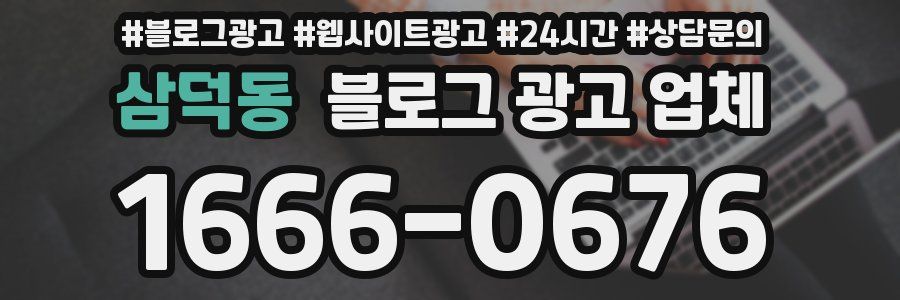 삼덕동 블로그 광고 업체