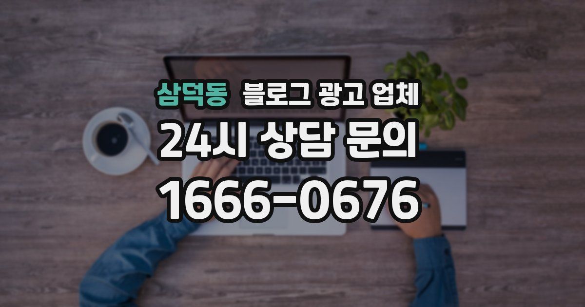 삼덕동 블로그 광고 업체