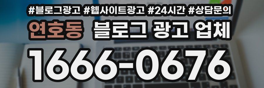 연호동 블로그 광고 업체