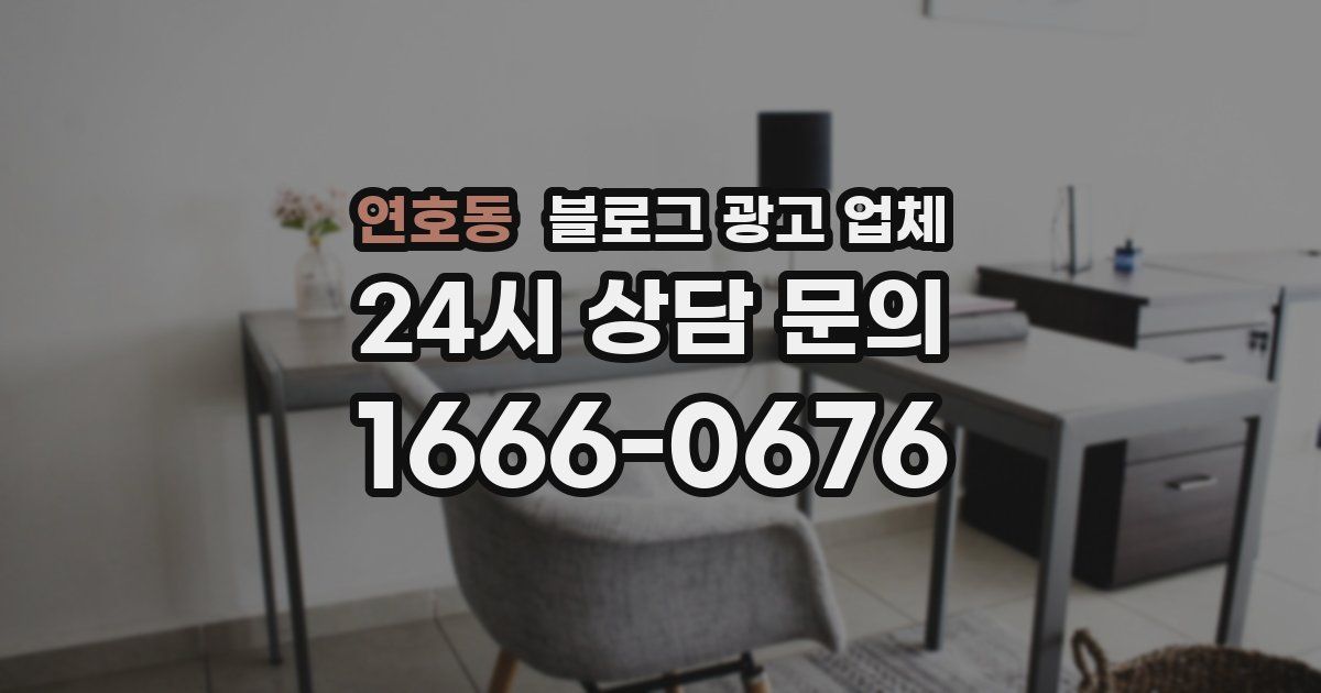연호동 블로그 광고 업체