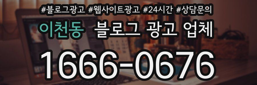 이천동 블로그 광고 업체