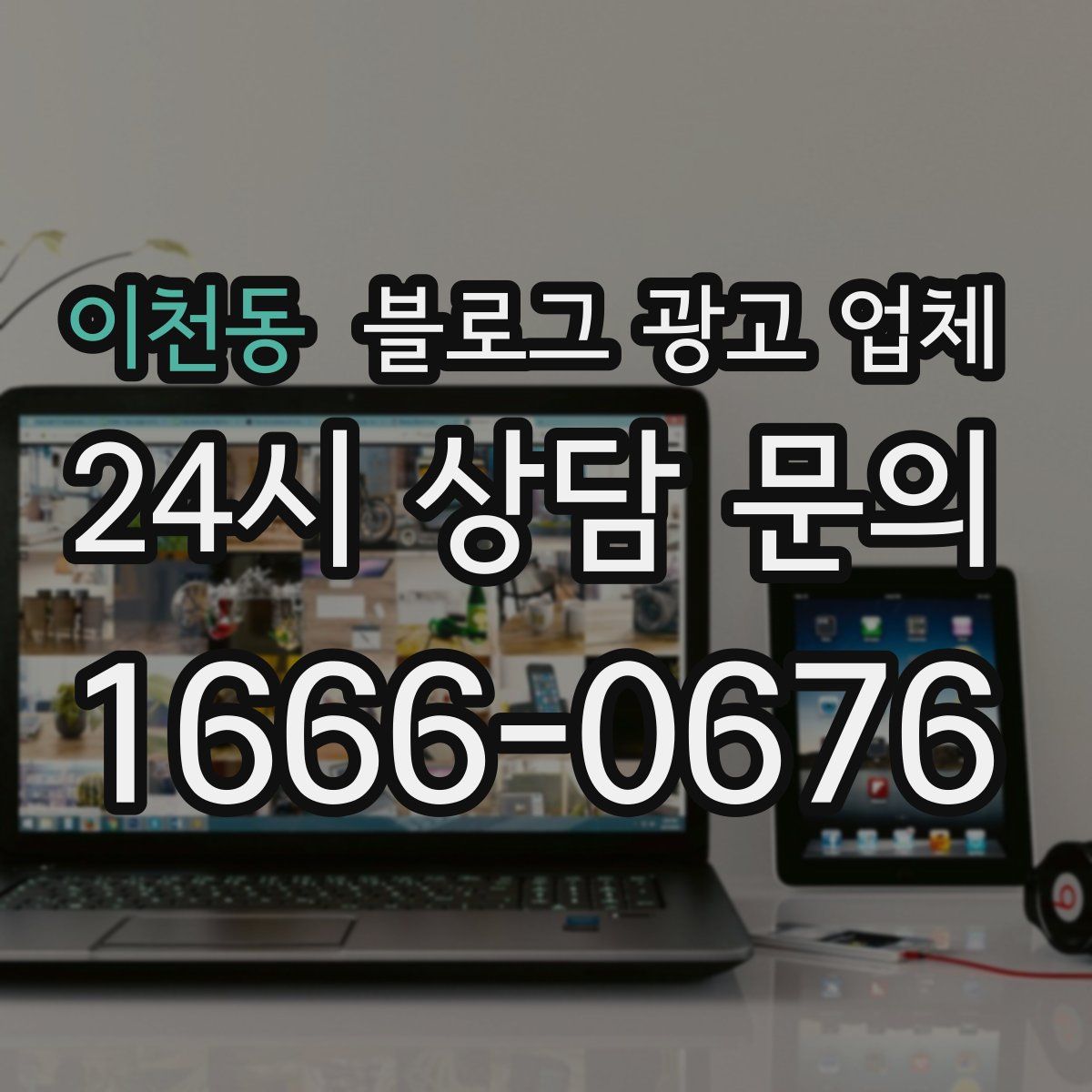 이천동 블로그 광고 업체