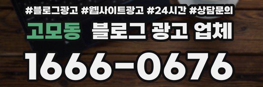 고모동 블로그 광고 업체