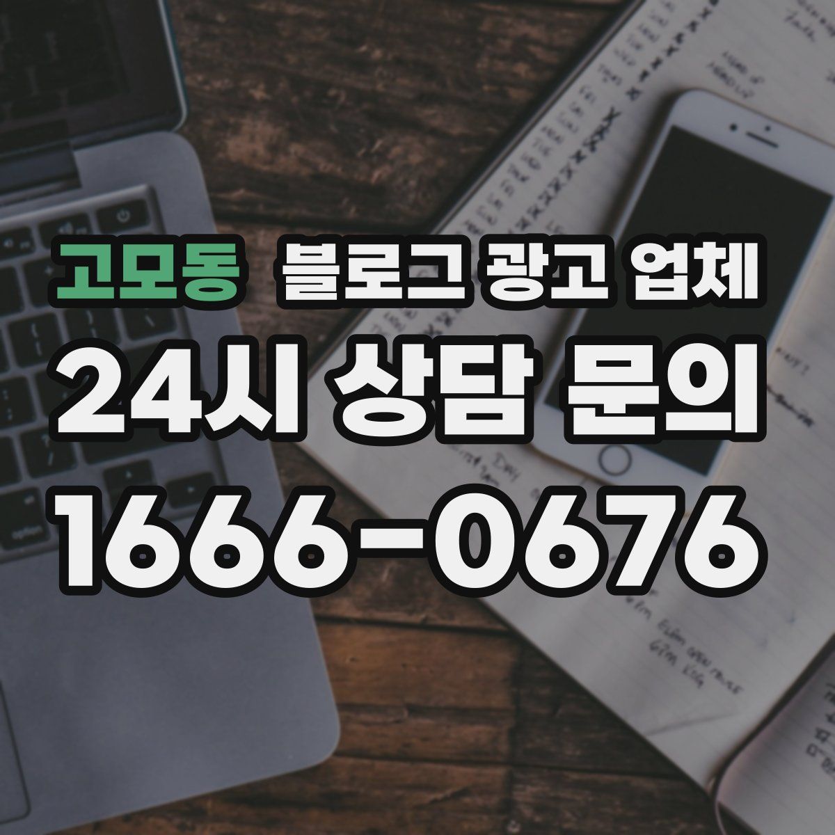 고모동 블로그 광고 업체