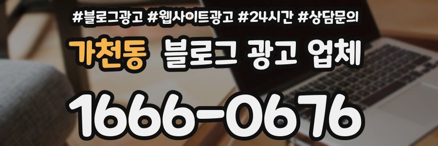 가천동 블로그 광고 업체
