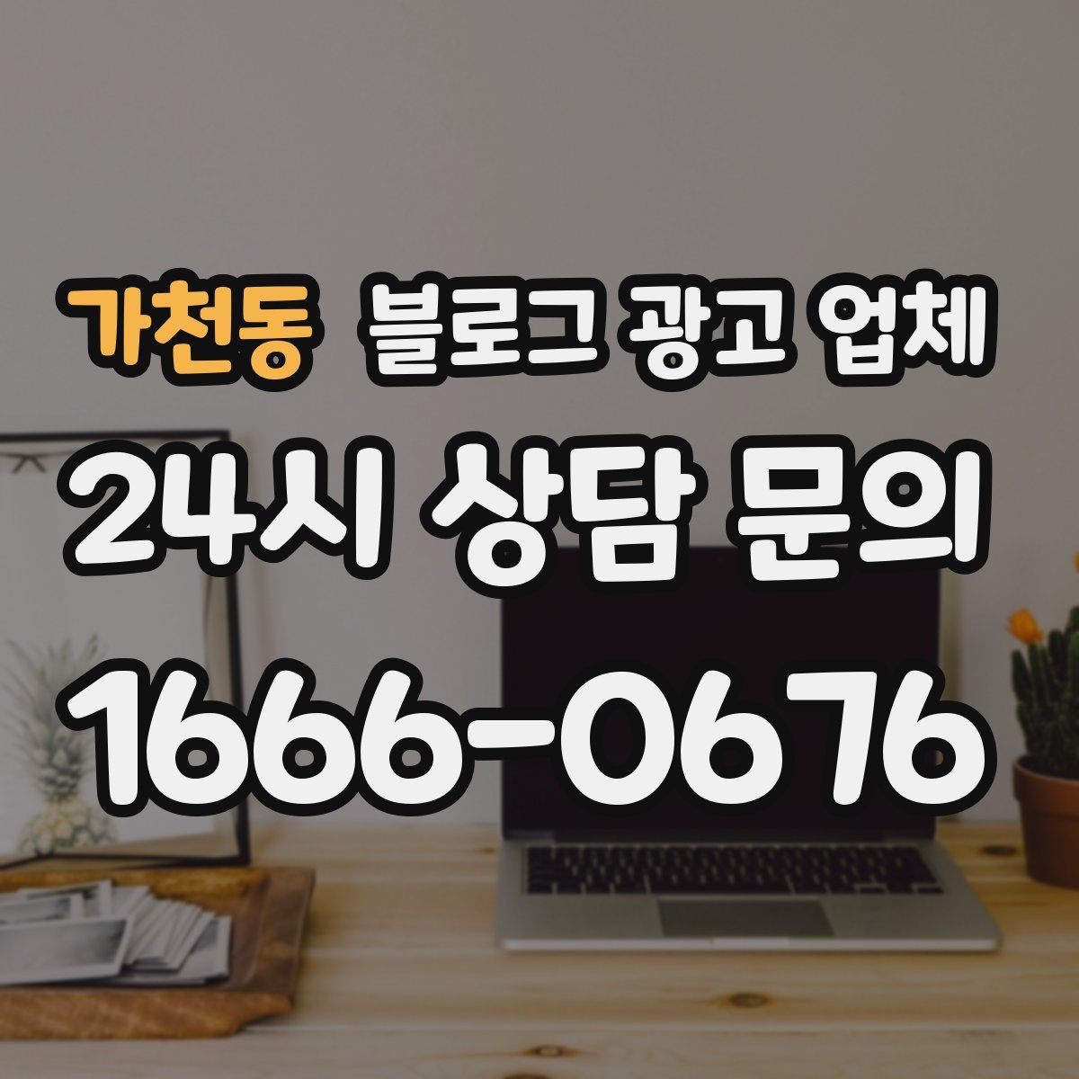 가천동 블로그 광고 업체