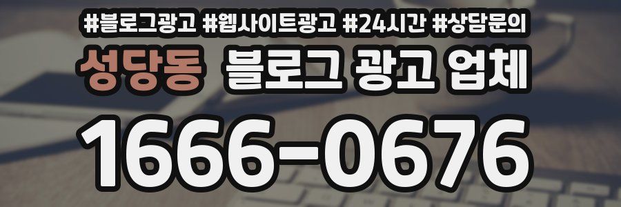 성당동 블로그 광고 업체