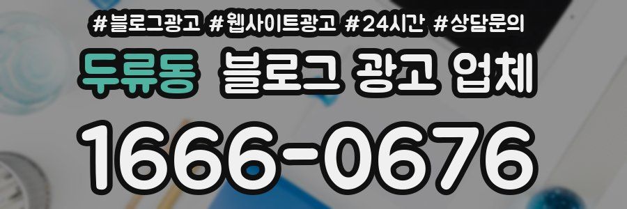 두류동 블로그 광고 업체