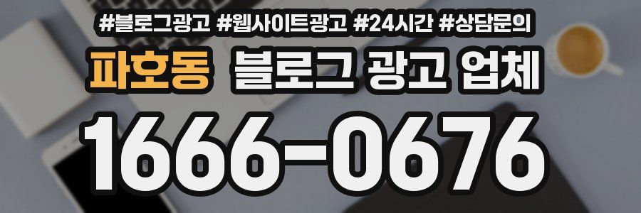 파호동 블로그 광고 업체