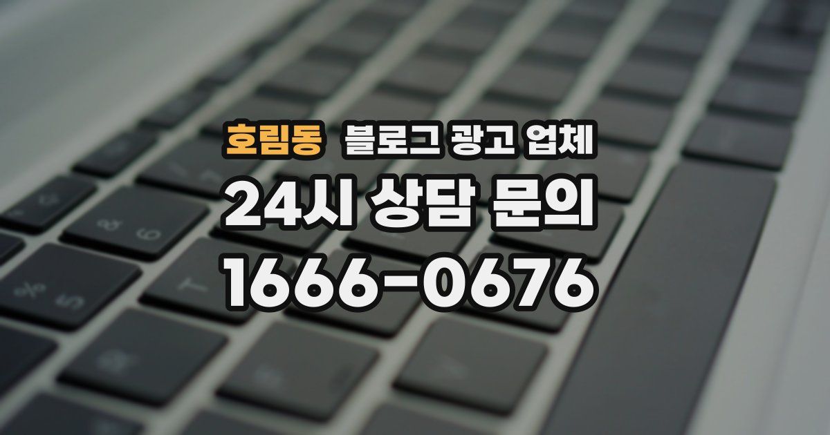 호림동 블로그 광고 업체