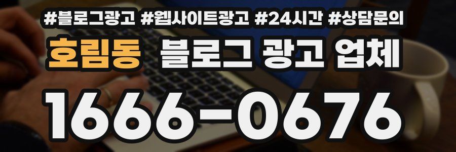호림동 블로그 광고 업체