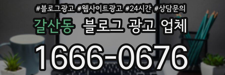 갈산동 블로그 광고 업체
