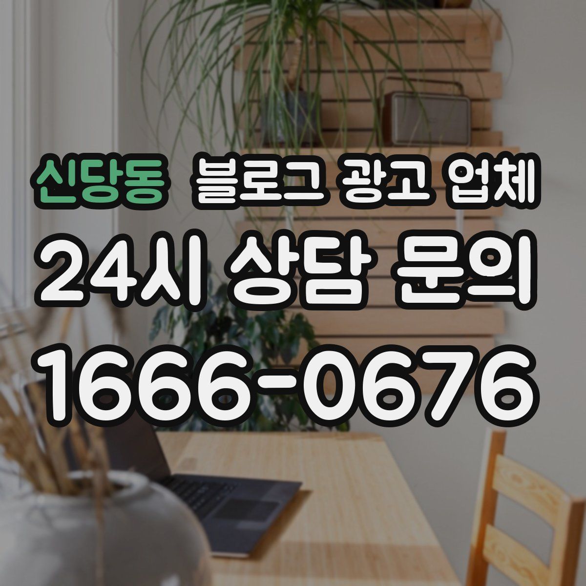 신당동 블로그 광고 업체