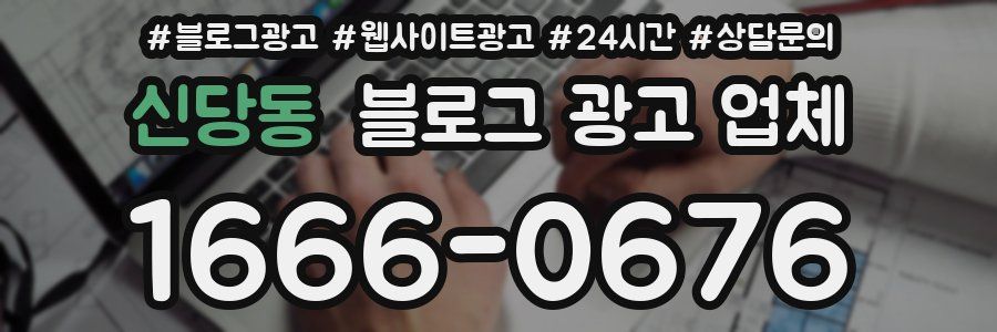 신당동 블로그 광고 업체