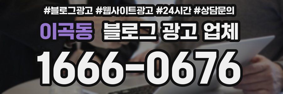 이곡동 블로그 광고 업체