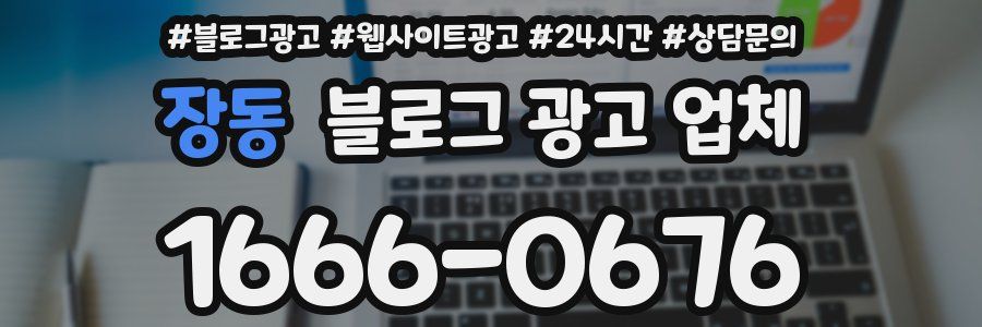 장동 블로그 광고 업체