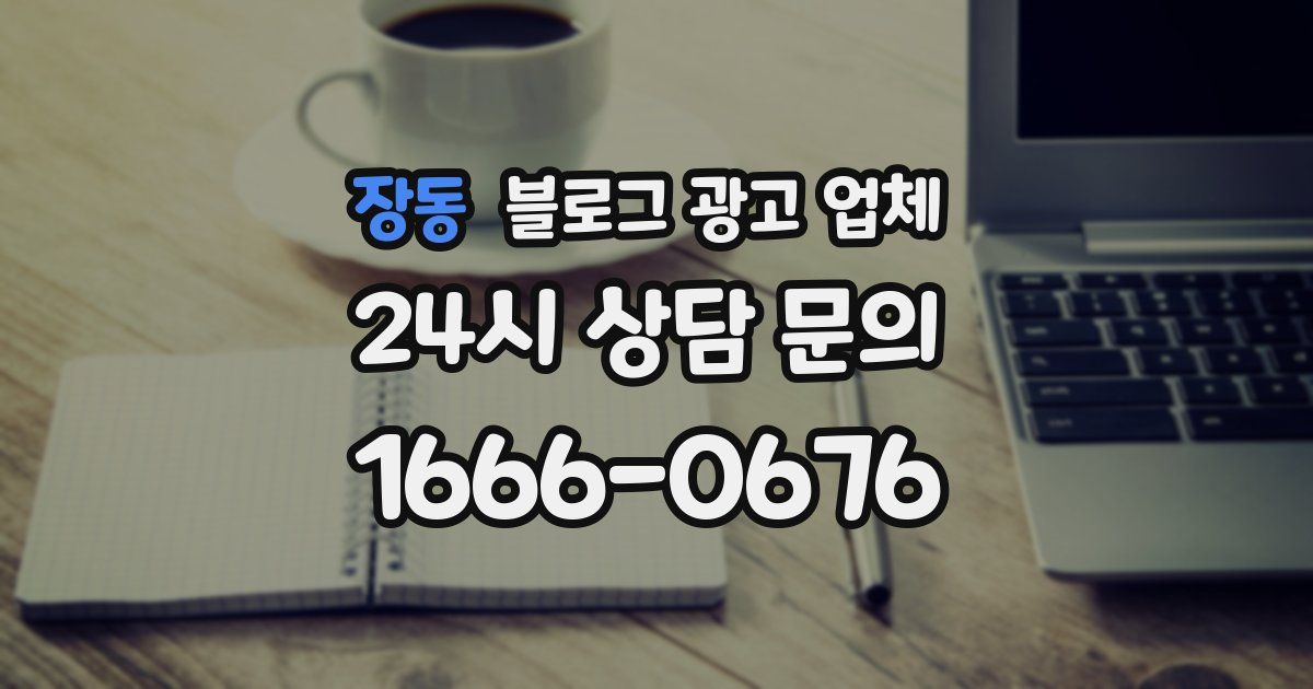 장동 블로그 광고 업체