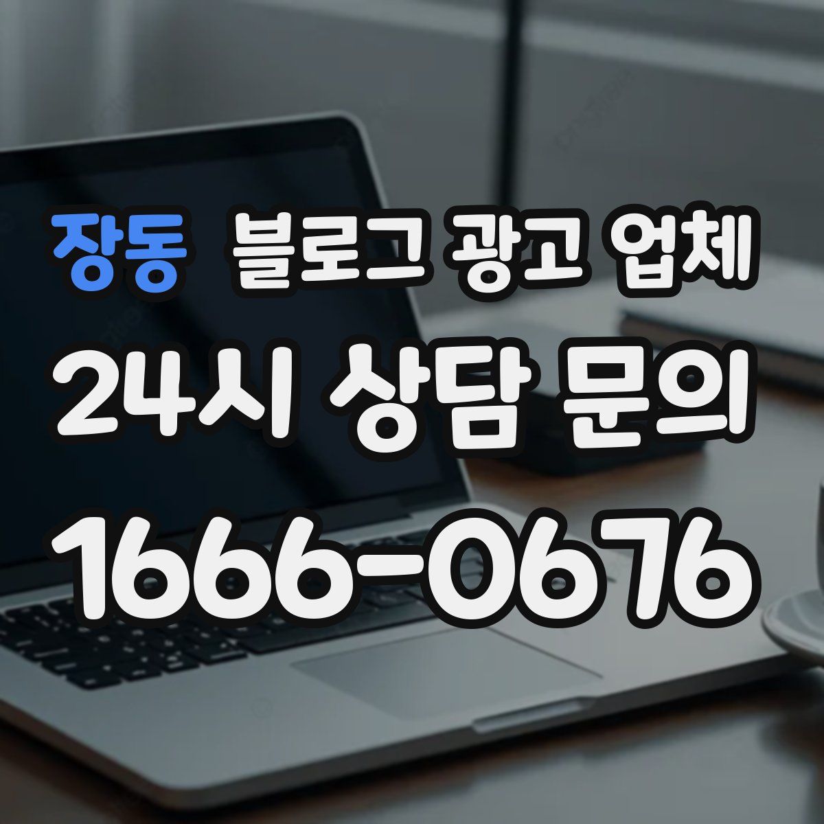 장동 블로그 광고 업체