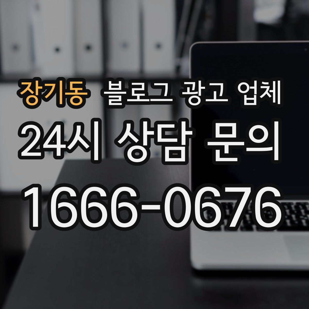 장기동 블로그 광고 업체
