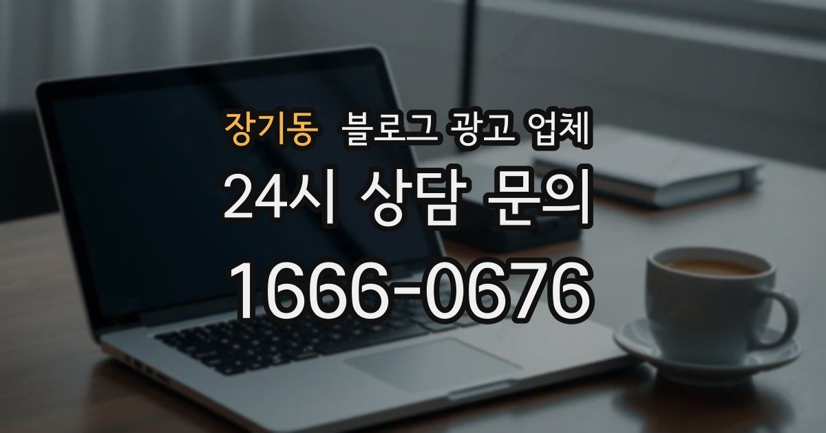 장기동 블로그 광고 업체