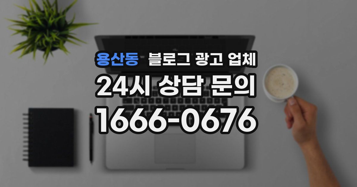 용산동 블로그 광고 업체