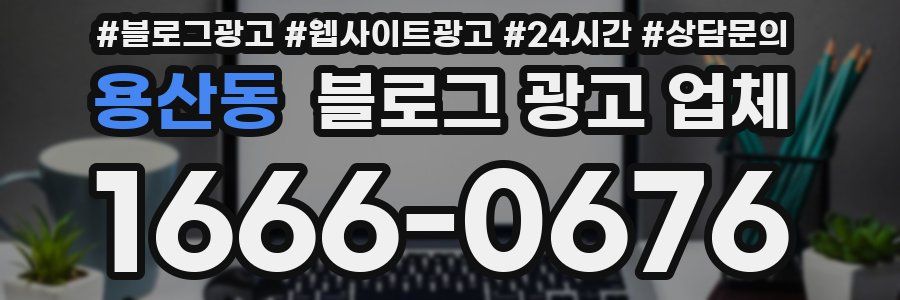 용산동 블로그 광고 업체