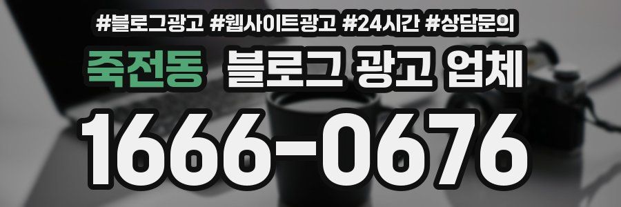 죽전동 블로그 광고 업체