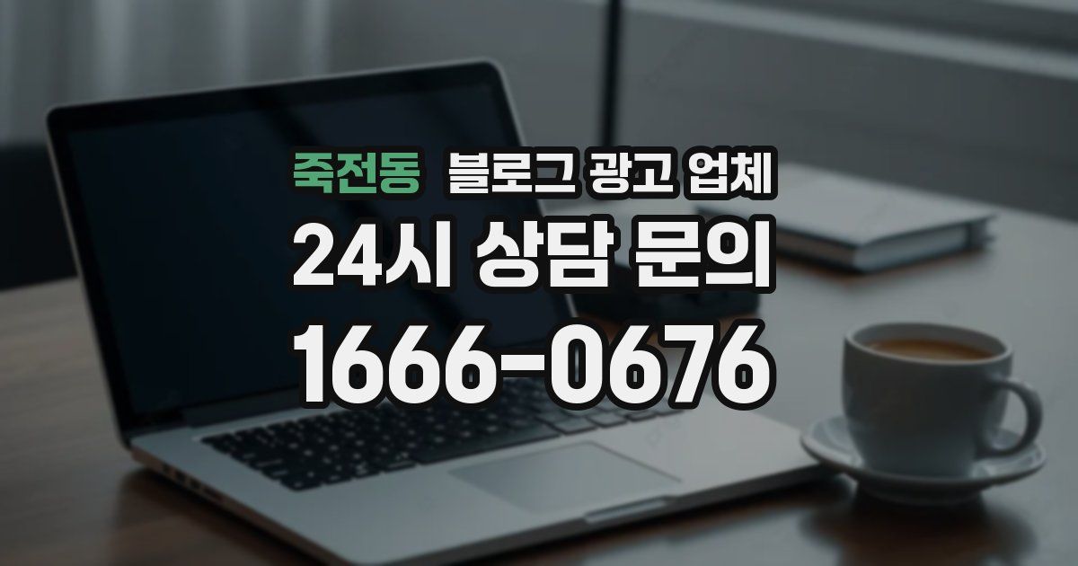 죽전동 블로그 광고 업체