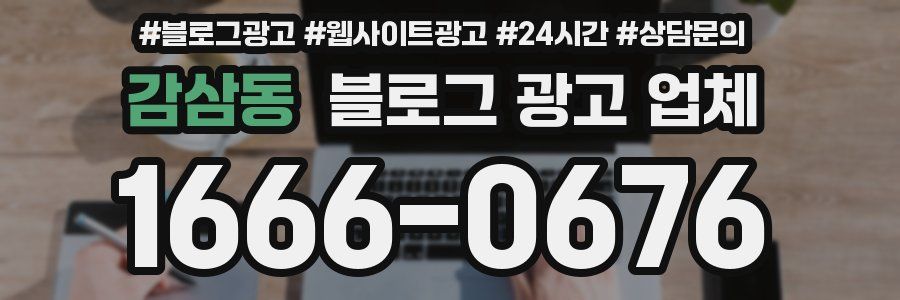 감삼동 블로그 광고 업체