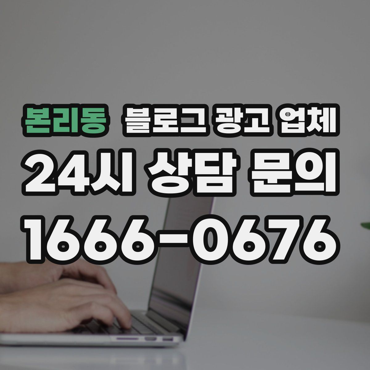 본리동 블로그 광고 업체