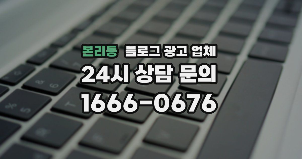 본리동 블로그 광고 업체