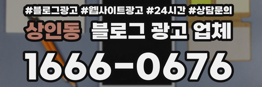 상인동 블로그 광고 업체