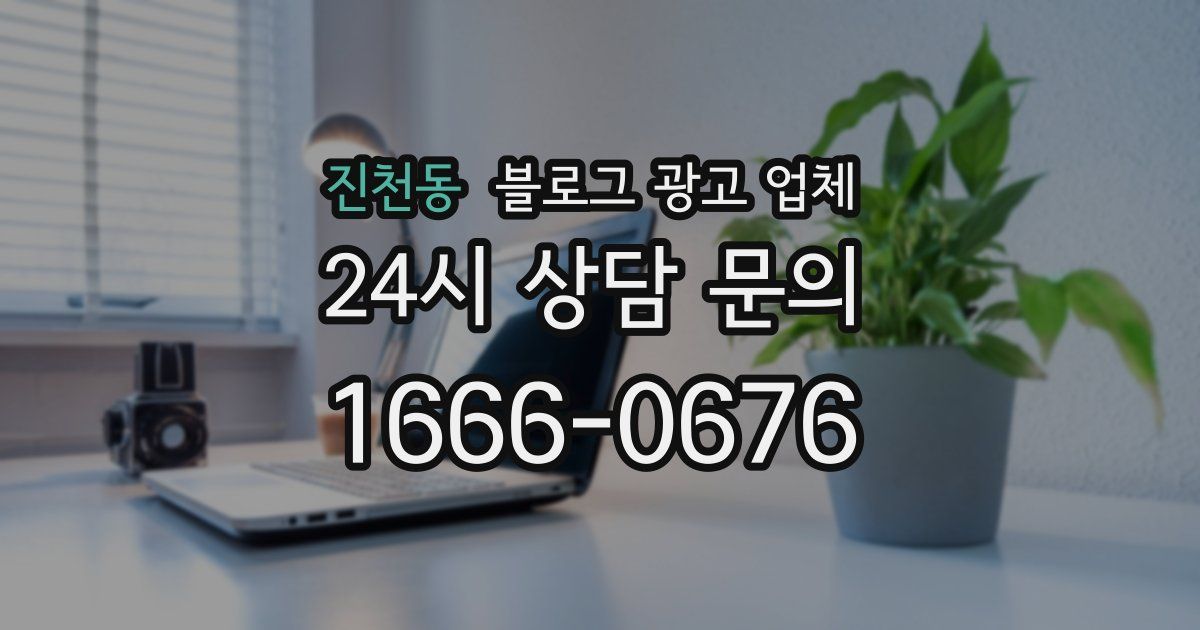 진천동 블로그 광고 업체