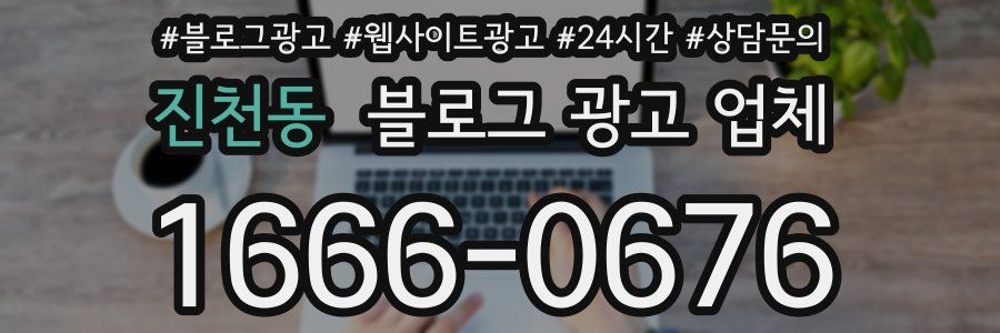 진천동 블로그 광고 업체