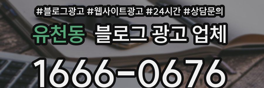 유천동 블로그 광고 업체