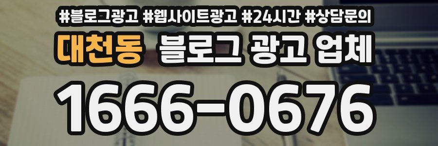 대천동 블로그 광고 업체