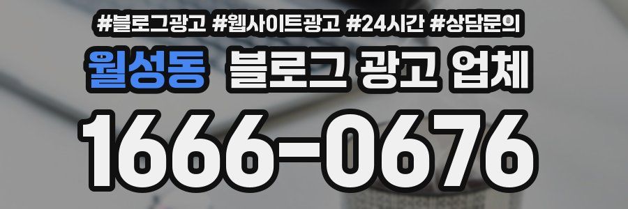 월성동 블로그 광고 업체