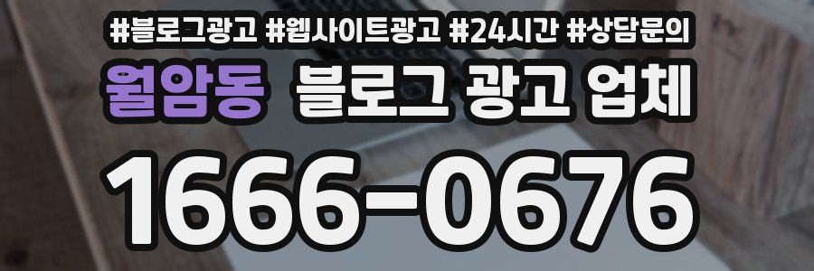 월암동 블로그 광고 업체