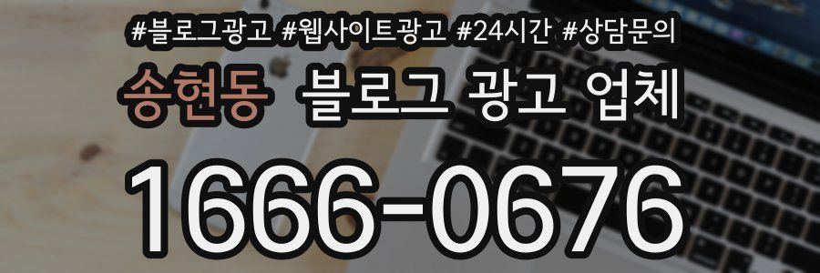 송현동 블로그 광고 업체