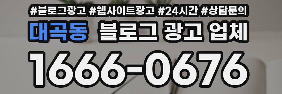 대곡동 블로그 광고 업체