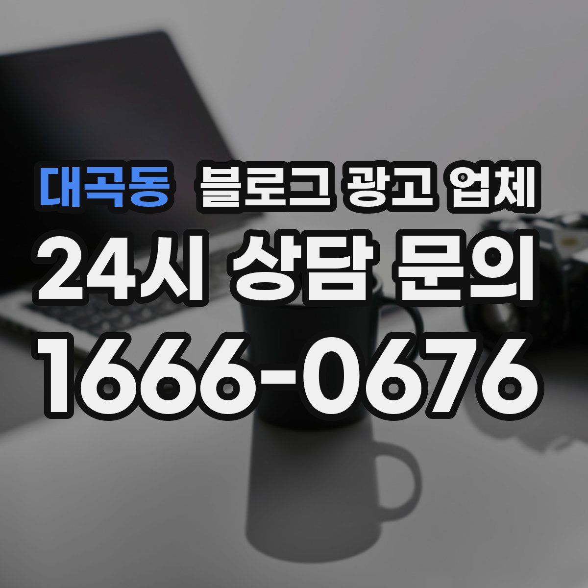 대곡동 블로그 광고 업체