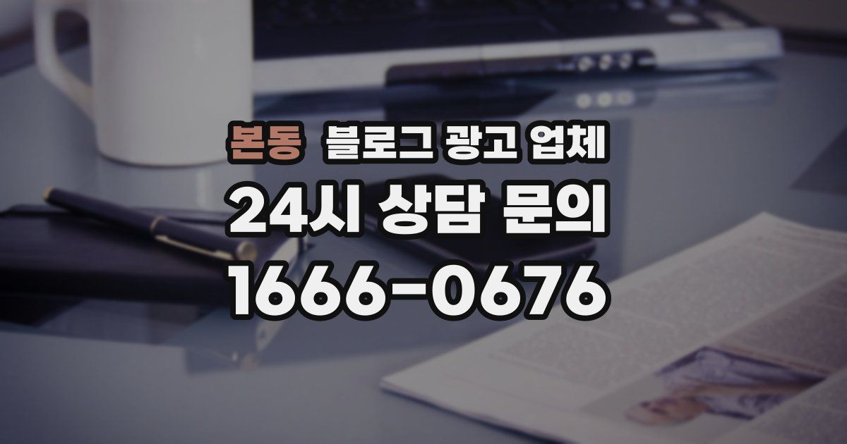 본동 블로그 광고 업체