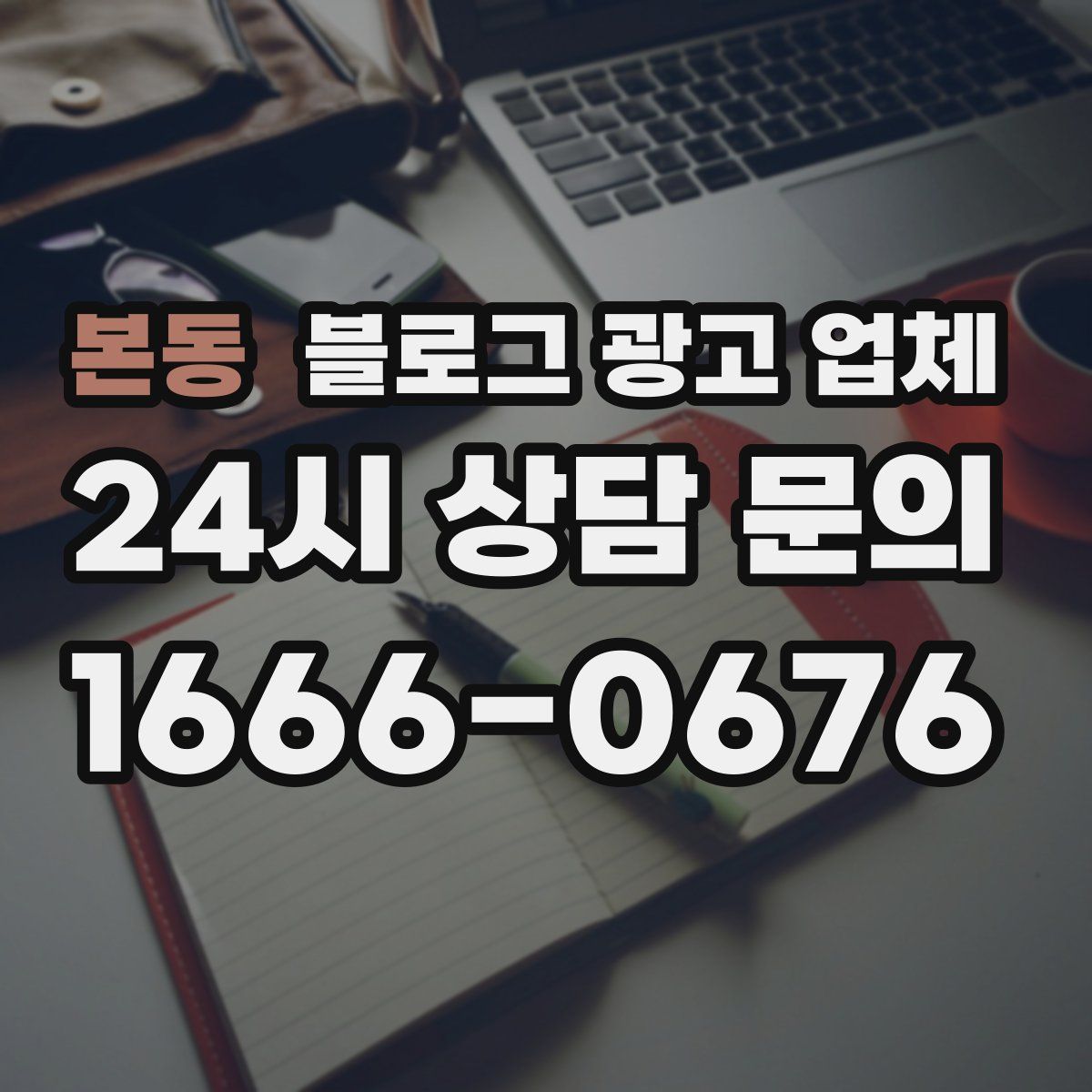 본동 블로그 광고 업체