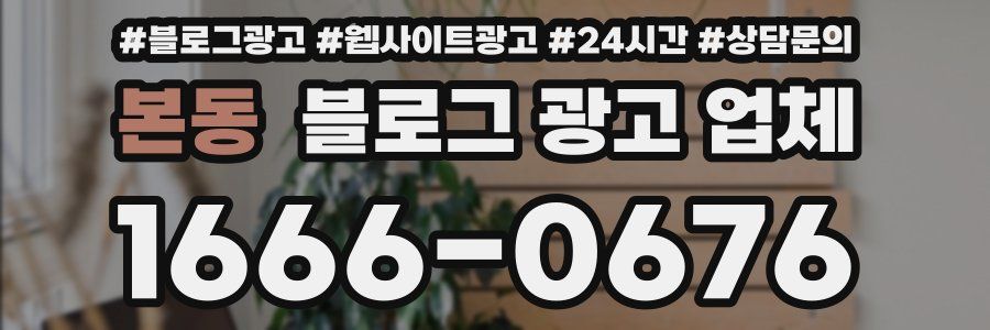 본동 블로그 광고 업체