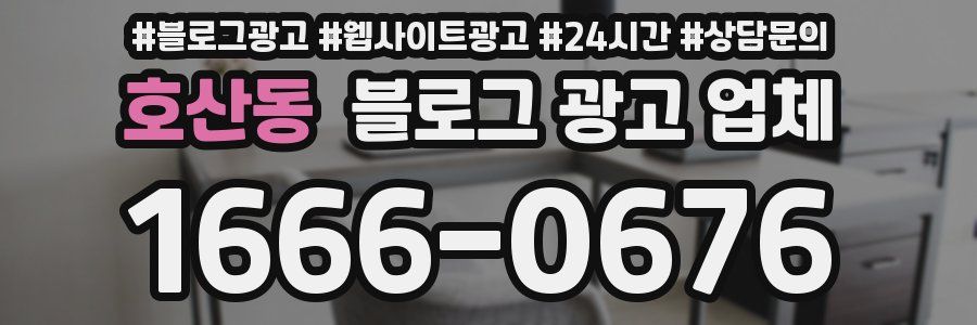 호산동 블로그 광고 업체