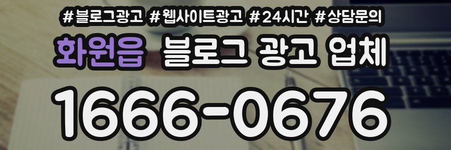 화원읍 블로그 광고 업체