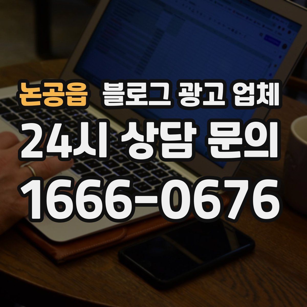 논공읍 블로그 광고 업체 활용이 잘 맞는 업종 살펴보기
